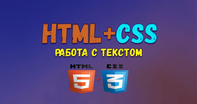 Работа с текстом при помощи CSS и HTML
