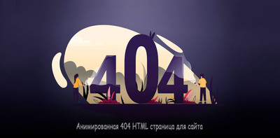 Анимированная 404 HTML страница сайта