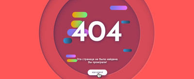 Анимационная страница 404 с помощью CSS