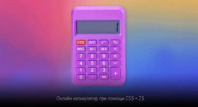 Онлайн калькулятор при помощи CSS + JS