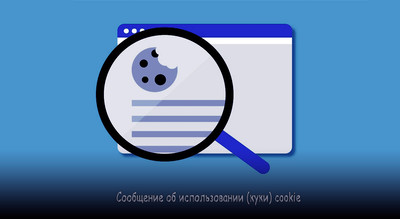 Сообщение об использовании (куки) cookie