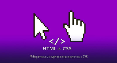 Стиль курсора мыши при наведении CSS