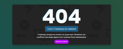 Ошибка 404: страница не найдена