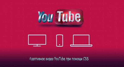 Адаптивное видео YouTube при помощи CSS