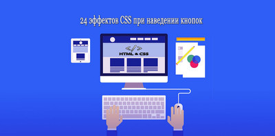 24 эффектов CSS при наведении для кнопок