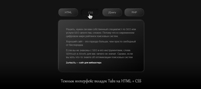 Темным интерфейс вкладок (Tabs) на CSS