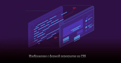 Изображение с формой перекрытие на CSS