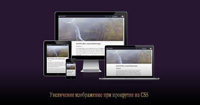Увеличение изображение при прокрутке CSS