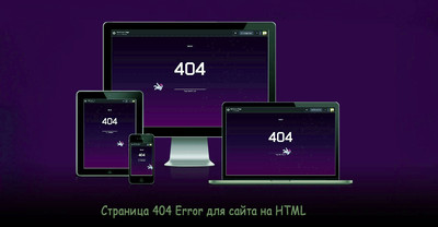 Страница 404 Error для сайта на HTML