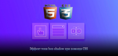 Тени box-shadow текста и картинок на CSS