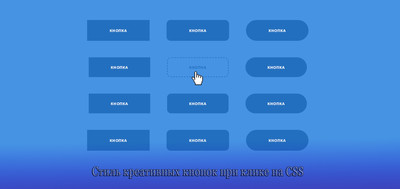 Стиль креативных кнопок при клике в CSS