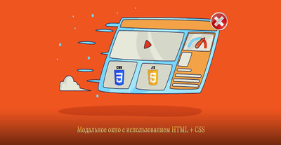 Модальное окно с использованием CSS3