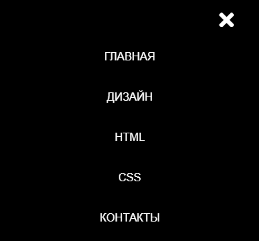 Мобильное отзывчивое меню сайта на CSS