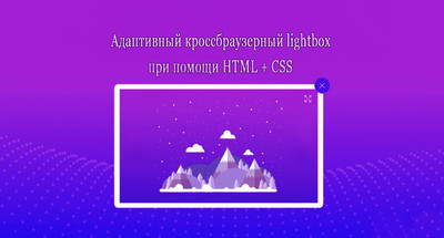 Адаптивный кроссбраузерный Lightbox CSS