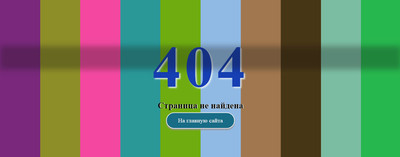 Страница ошибки 404 Animation