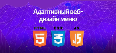 Адаптивный веб-дизайн меню на CSS + JS