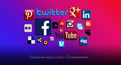 Социальные медиа кнопки с CSS эффектом