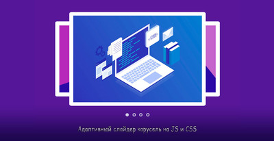 Слайдер-карусель в адаптивном стиле CSS