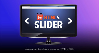 Адаптивный слайдер с помощью HTML и CSS