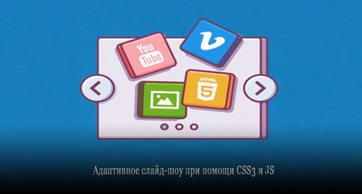 Адаптивное слайд-шоу при помощи CSS3 и JS