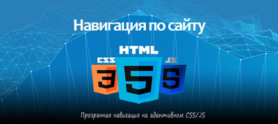 Прозрачная навигация на адаптивном CSS/JS