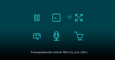 Анимированные иконки Mercury для сайта