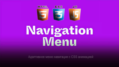 Адаптивное меню навигации с CSS анимацией