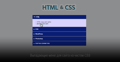 Выпадающие меню для сайта на чистом CSS