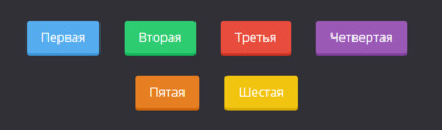 Красивые кнопки со стильным эффектом на HTML+CSS