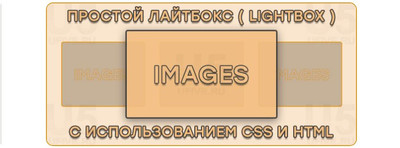 Простой Lightbox для увеличения картинок на CSS