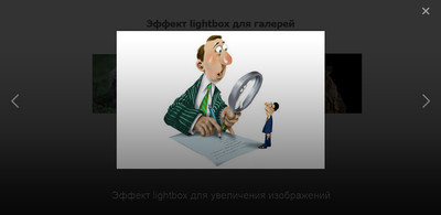 Эффект lightbox для увеличения изображений