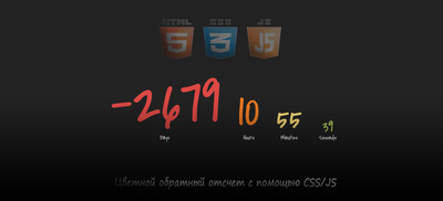 Цветной обратный отсчет с помощью CSS/JS