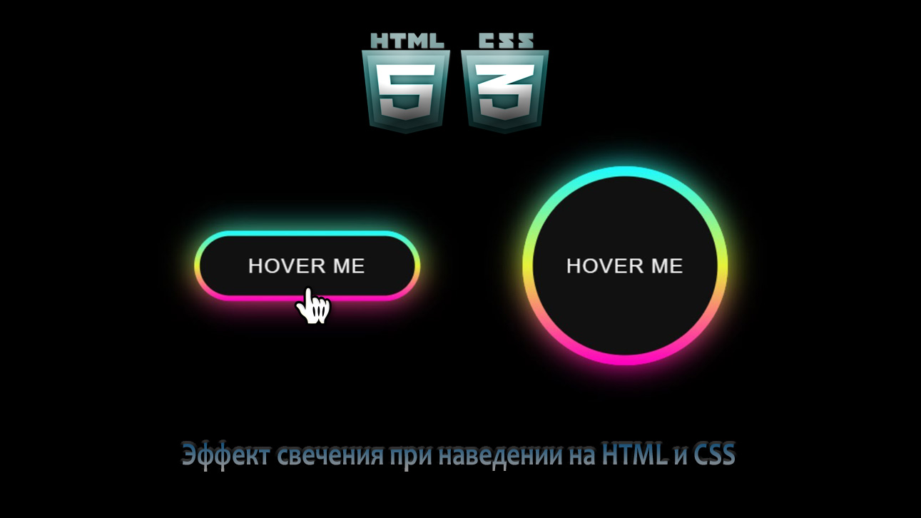 Эффект свечения при наведении на HTML и CSS
