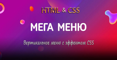 Вертикальное меню при помощи HTML + CSS3