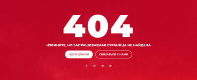 Алая страница 404 ошибки в адаптивном дизайне