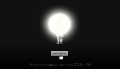 Эффект светящейся лампы на HTML и CSS