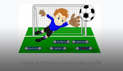 Футбольные иконки групп для сайта uCoz