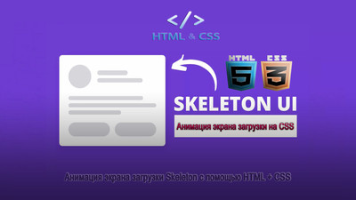 Анимация экрана загрузки Skeleton на CSS