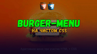 Адаптивное выпадающее меню сайта на CSS