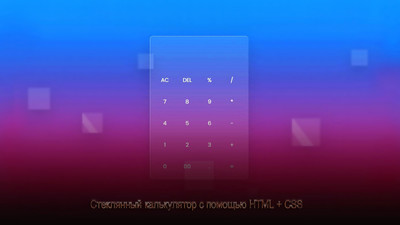 Стеклянный калькулятор с помощью HTML + CSS