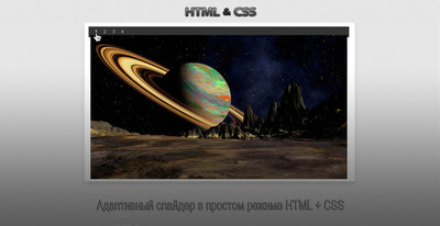 Адаптивный слайдер в простом режиме HTML + CSS