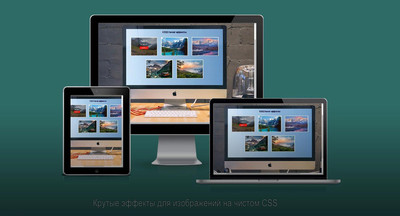Крутые эффекты для изображений на CSS3