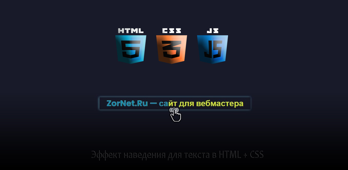 Эффект наведения для текста в HTML + CSS