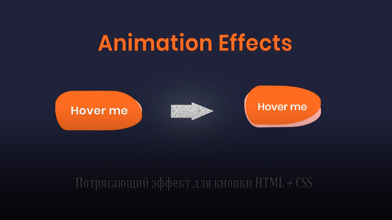Потрясающий эффект кнопки на HTML + CSS3