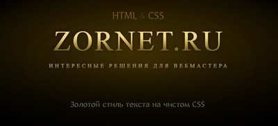 Золотой стиль текста на чистом CSS + HTML