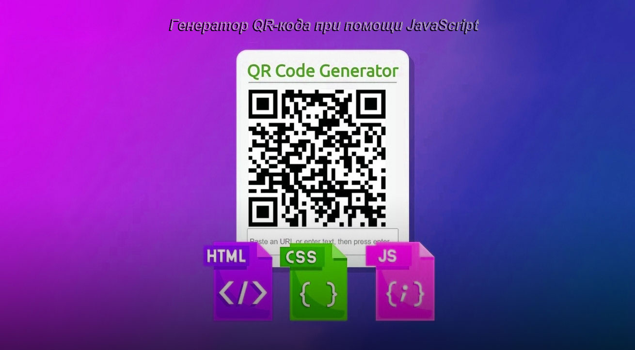 Генератор QR-кода при помощи JavaScript