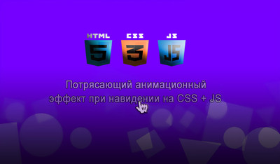 Анимационный эффект кнопки на CSS + JS