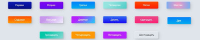 Разнообразные кнопки с эффектом на CSS