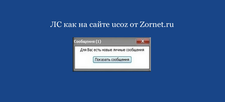 ЛС как на сайте ucoz от Zornet.ru