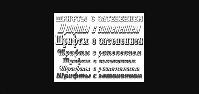 Русские объёмные шрифты с затенением